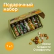 Подарочный набор «Классик» 7 в 1 - 350 г. купить с  доставкой - Оrehoteka.ru