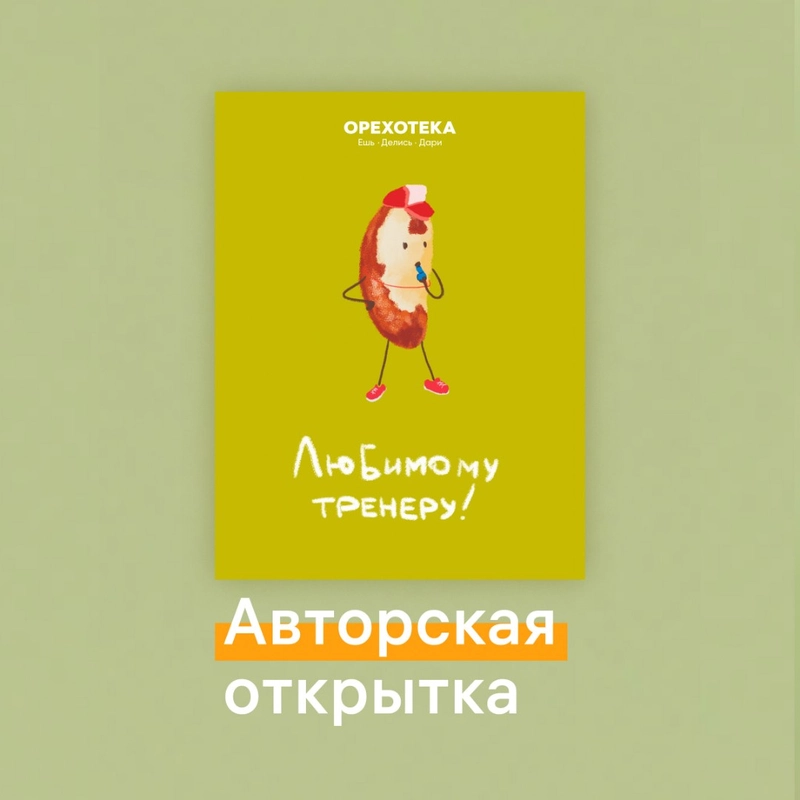 Открытка «Тренеру» купить с  доставкой - Оrehoteka.ru