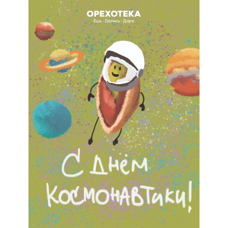 Открытка «С Днём Космонавтики» купить с  доставкой - Оrehoteka.ru