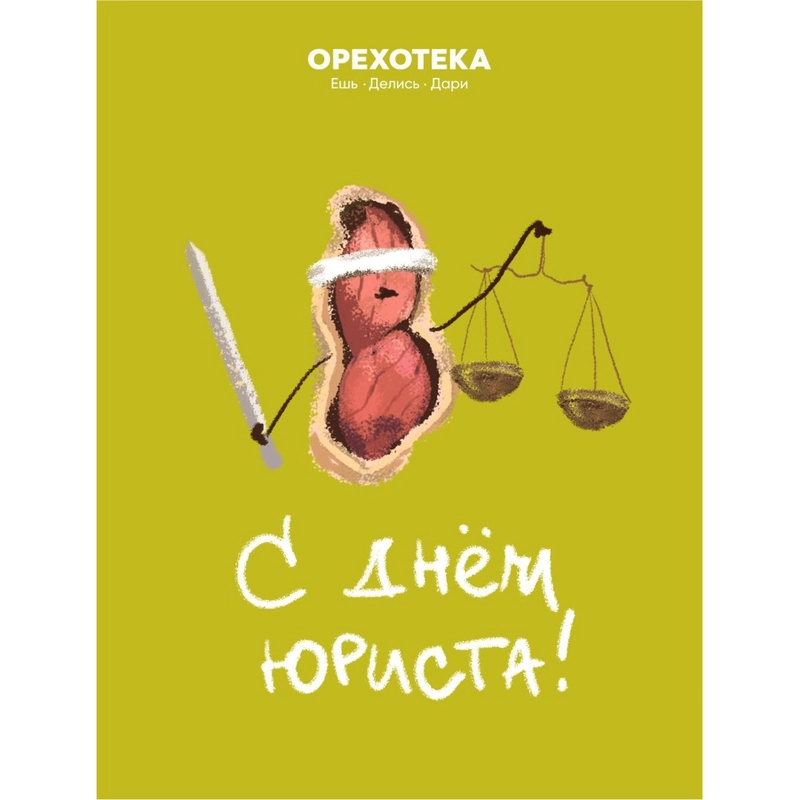 Открытка «С Днём Юриста» купить с  доставкой - Оrehoteka.ru