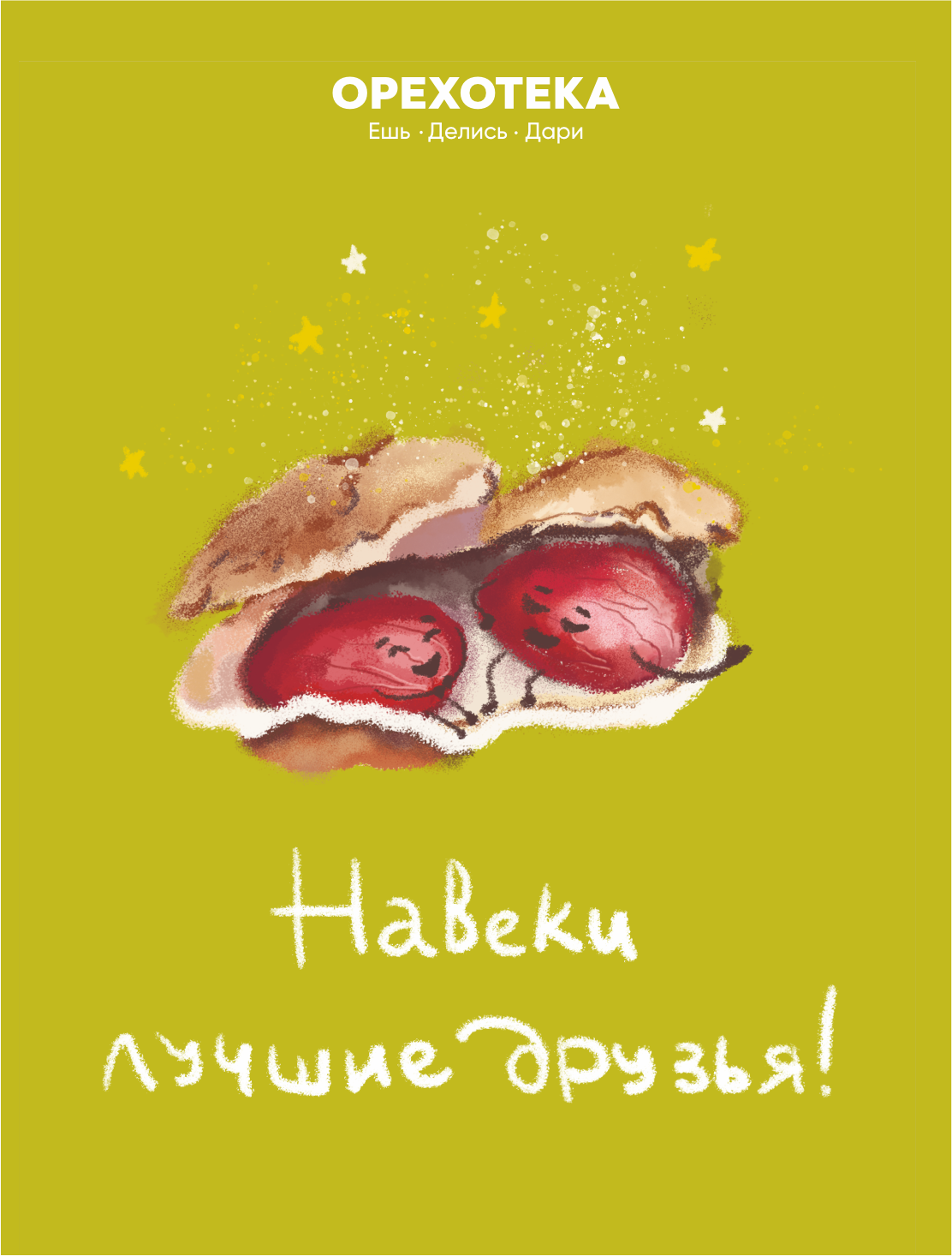 Открытка к празднику «Вкусный и полезный подарок для друга»
