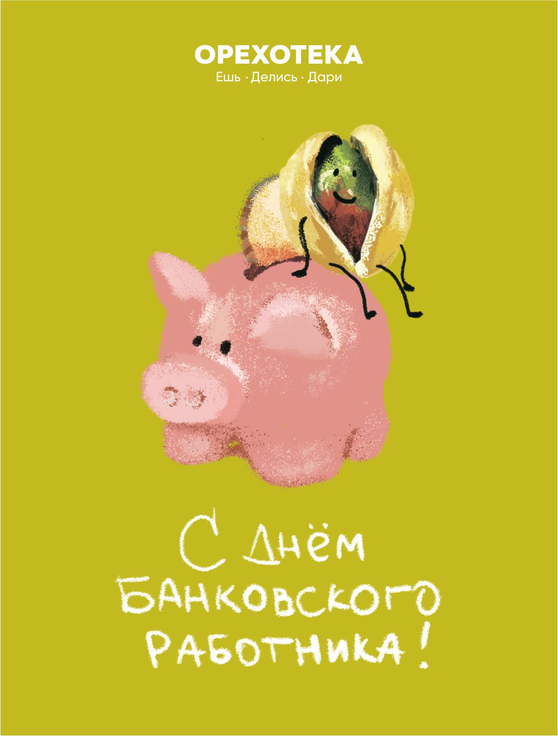 Открытка к празднику «Подарки на день банковского работника»